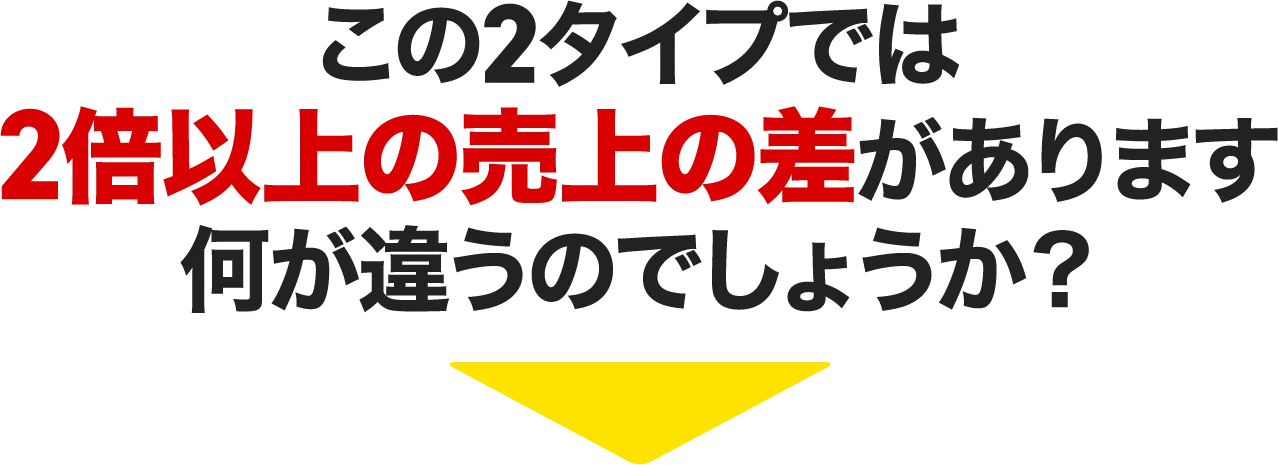 2倍以上の売上の差