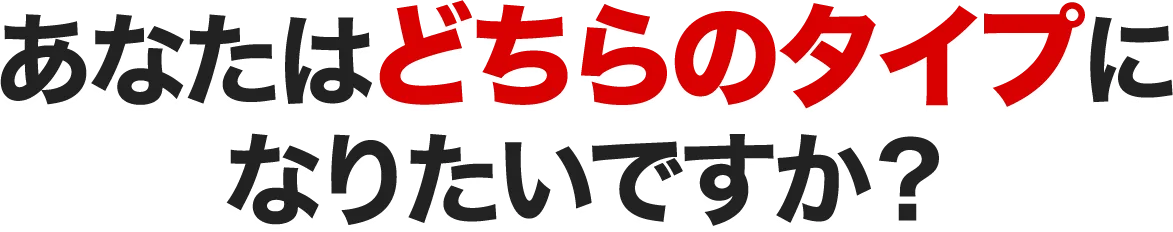 あなたはどちらのタイプになりたいですか？
