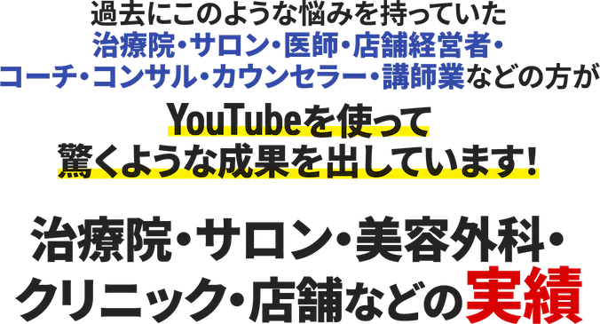 YouTubeを使って驚くような成果を出しています！