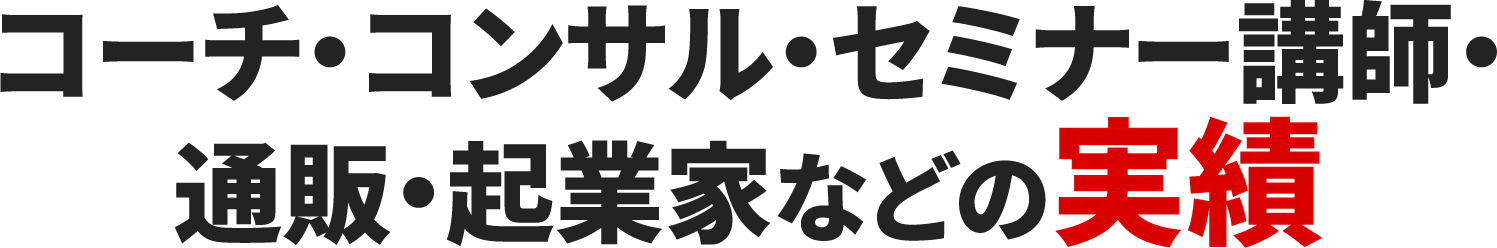 コーチ・コンサル・セミナー講師・通販・起業家などの実績