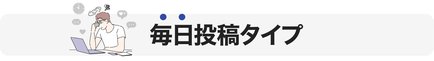 毎日投稿タイプ