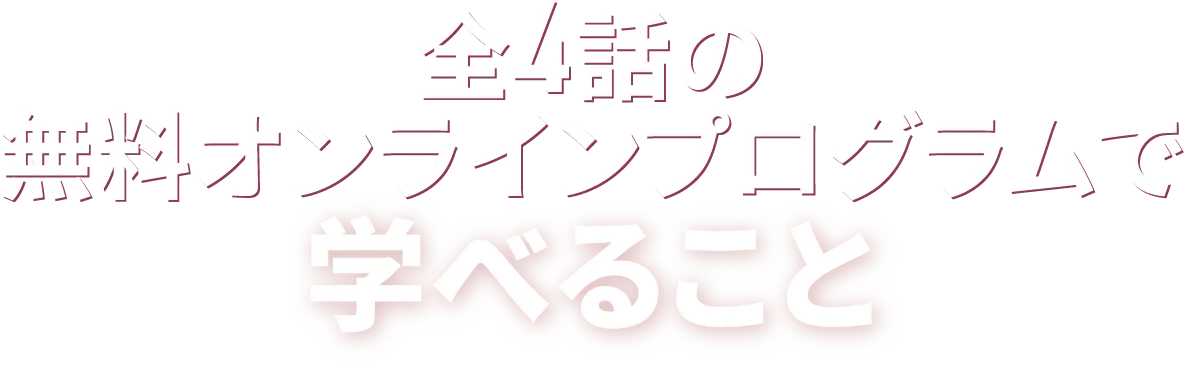 無料オンラインプログラムで学べること