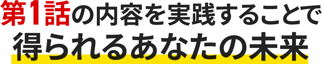 得られるあなたの未来