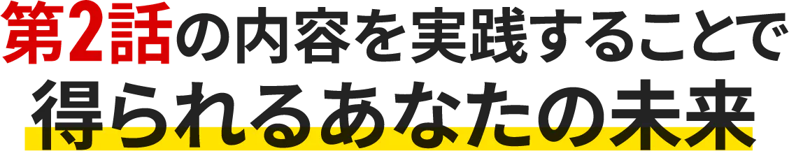 得られるあなたの未来