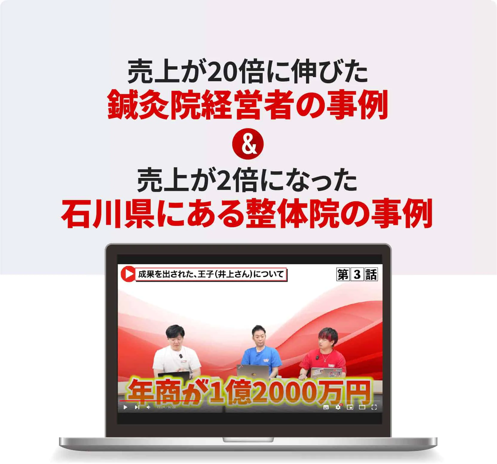 売上が5倍になった石川県にある整体院の事例