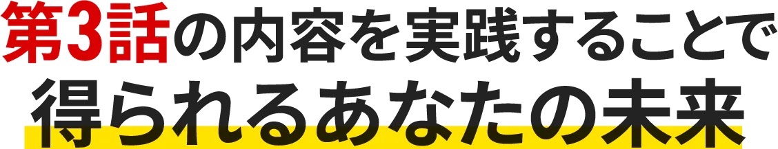 得られるあなたの未来