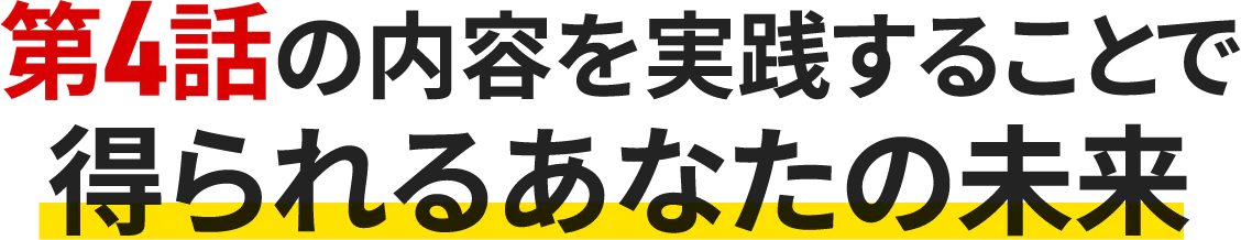 得られるあなたの未来