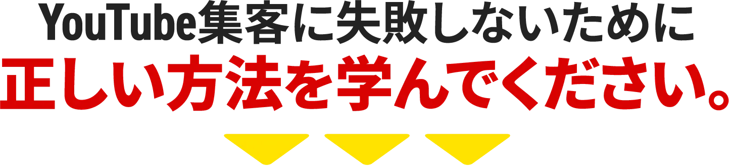 正しい方法を学んでください。