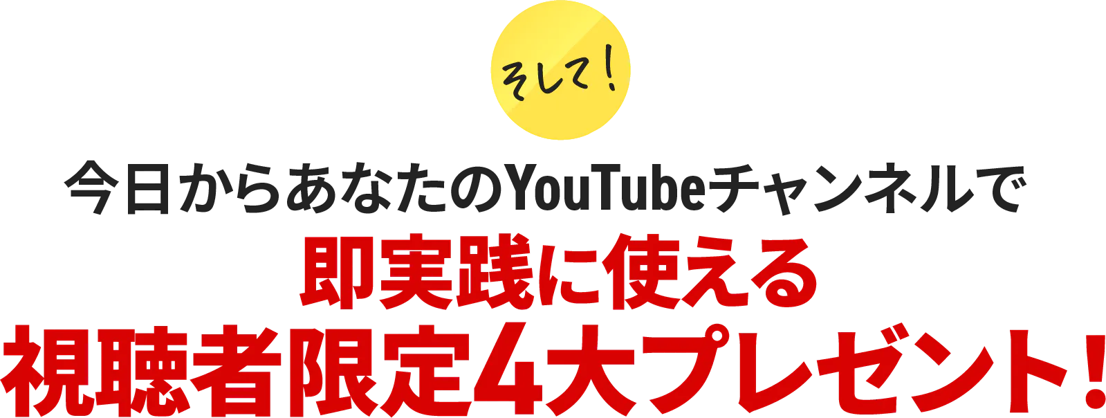 視聴者限定4大プレゼント
