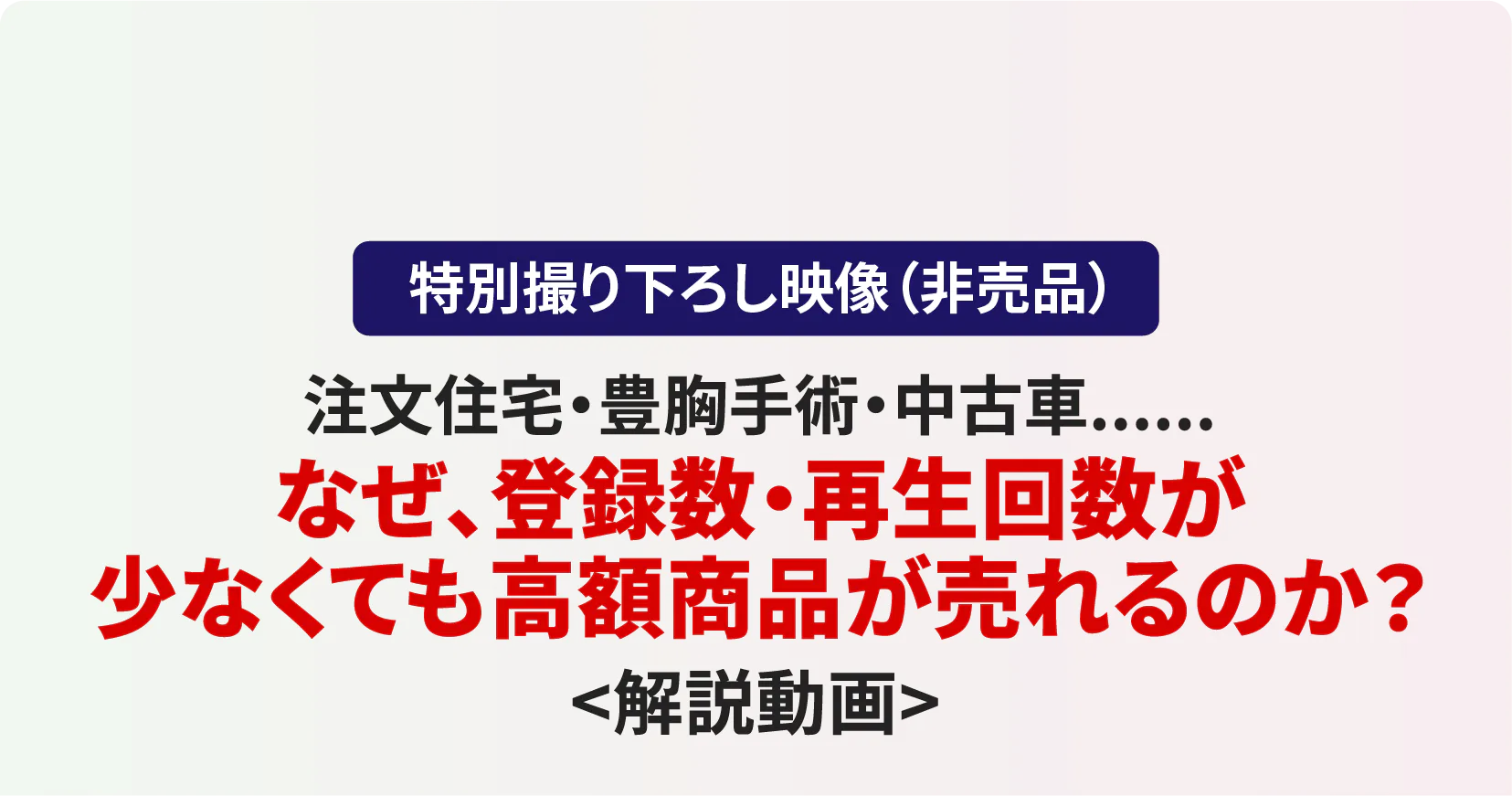 なぜ、登録数・再生回数が少なくても
高額商品が売れるのか？