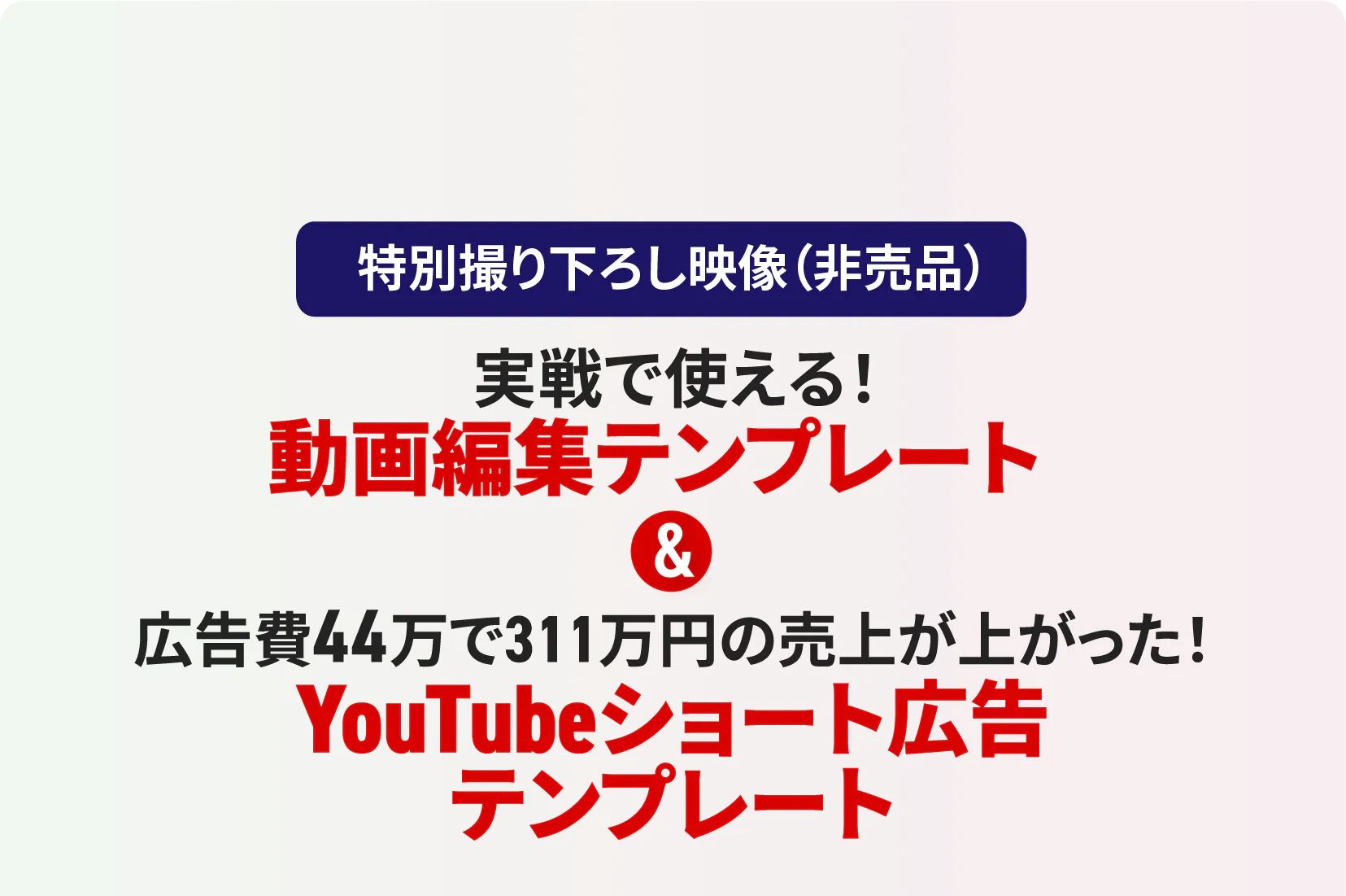 YouTubeショート広告テンプレート