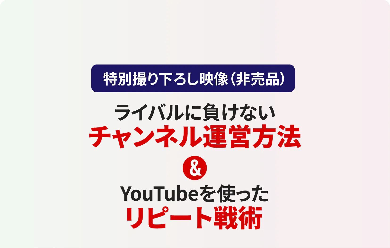 YouTubeを使ったリピート戦術