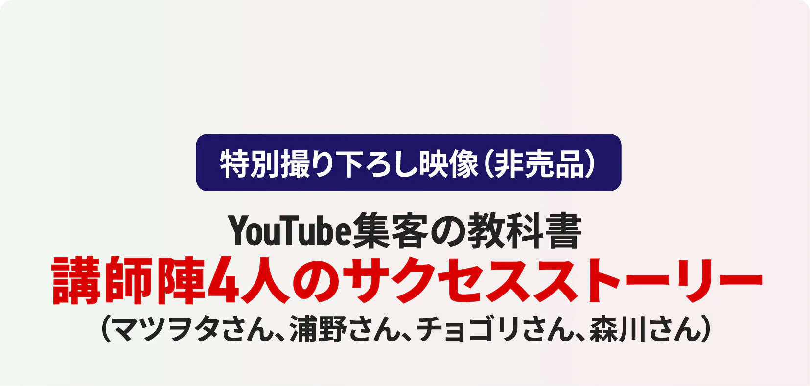 講師陣4人のサクセスストーリー