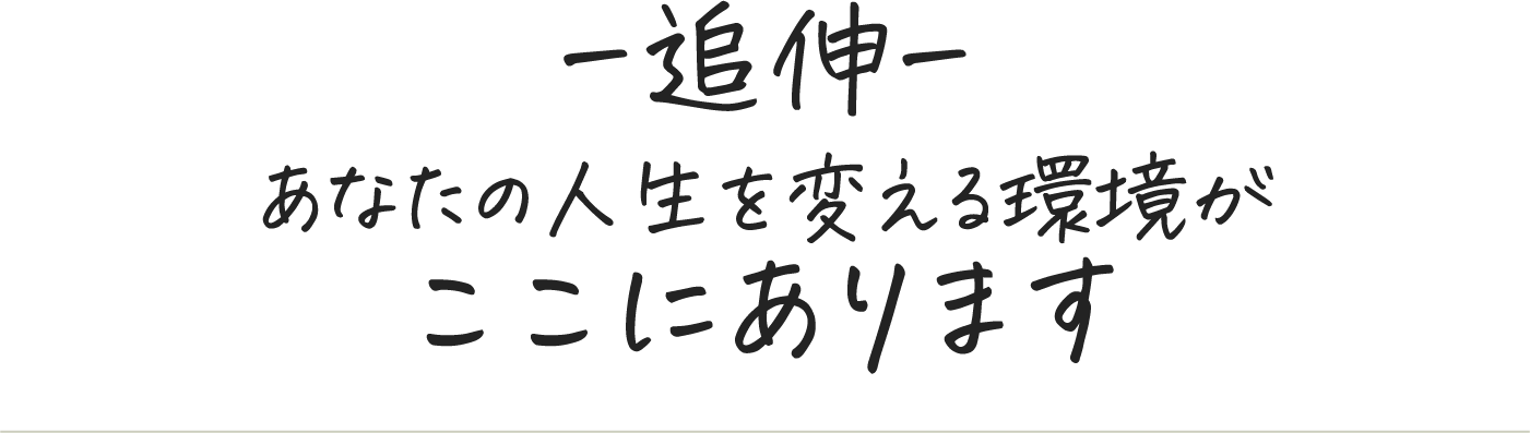 あなたの人生を変える環境がここにあります