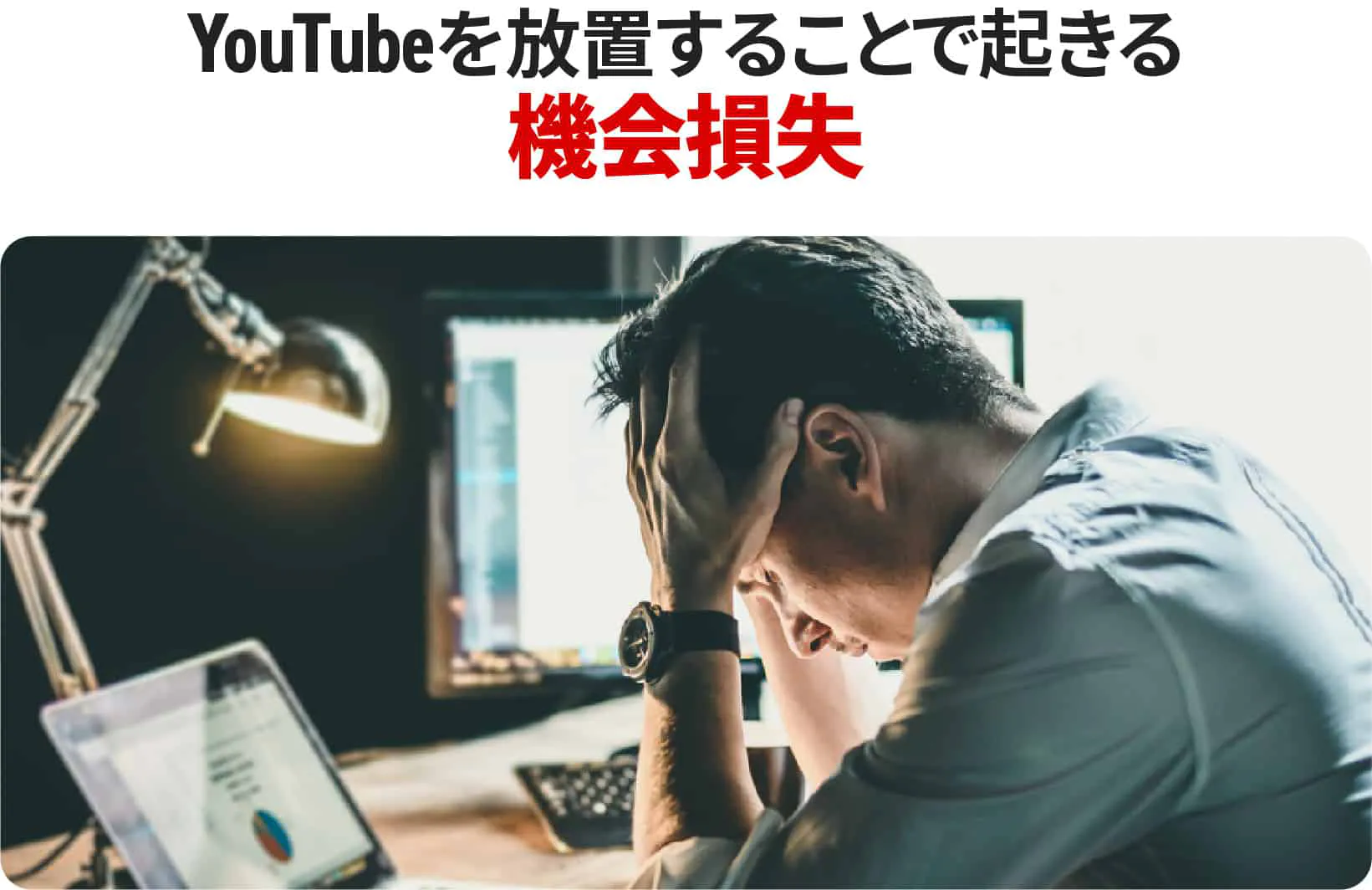 YouTubeを放置することで起きる機会損失