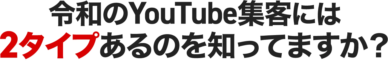 令和のYouTube集客