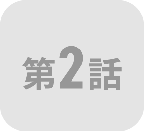第2話