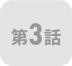 第3話