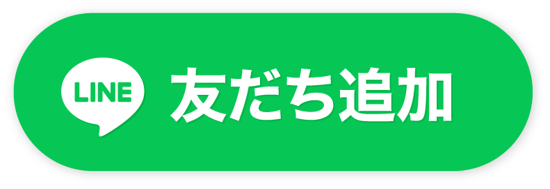 友だち追加