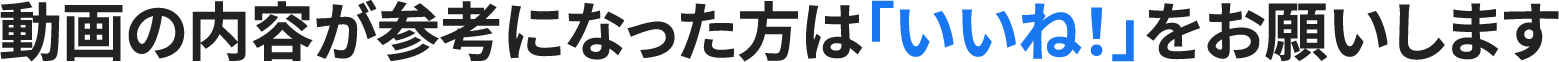 動画の内容が参考になった方は「いいね！」をお願いします