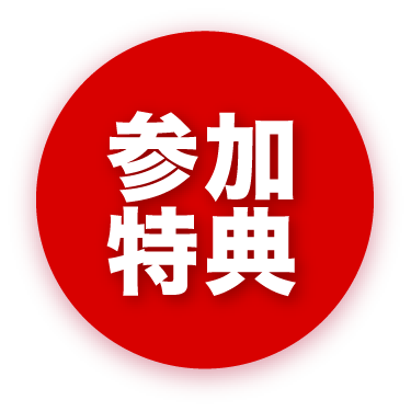 参加特典