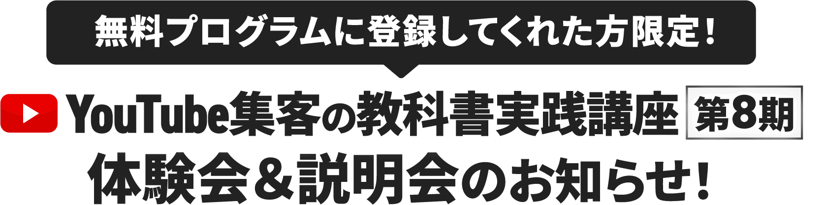 YouTube集客の教科書実践講座8期