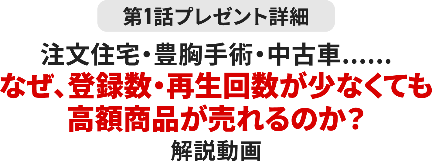 なぜ、登録数・再生回数が少なくても高額商品が売れるのか？