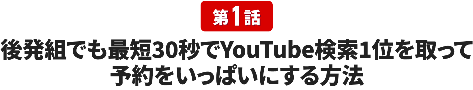 最もうまくいっている集客ノウハウ