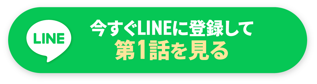 今すぐLINEに登録して第1話を見る
