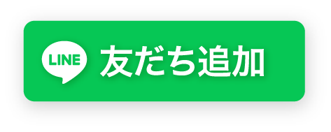 友だち追加