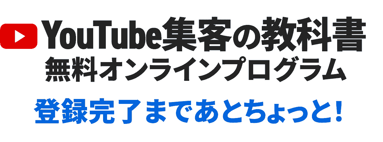 YouTube集客の教科書