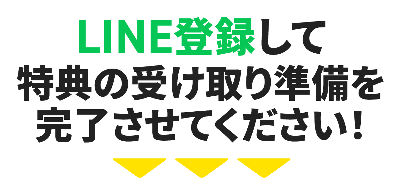 LINE登録して特典の受け取り準備を完了させてください！