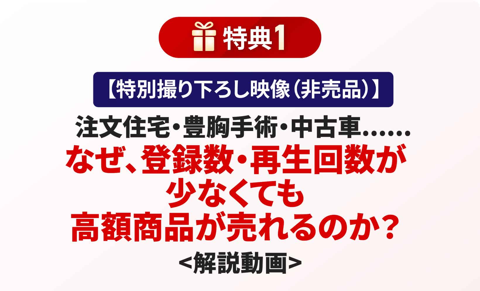 なぜ、登録数・再生回数が少なくても高額商品が売れるのか？