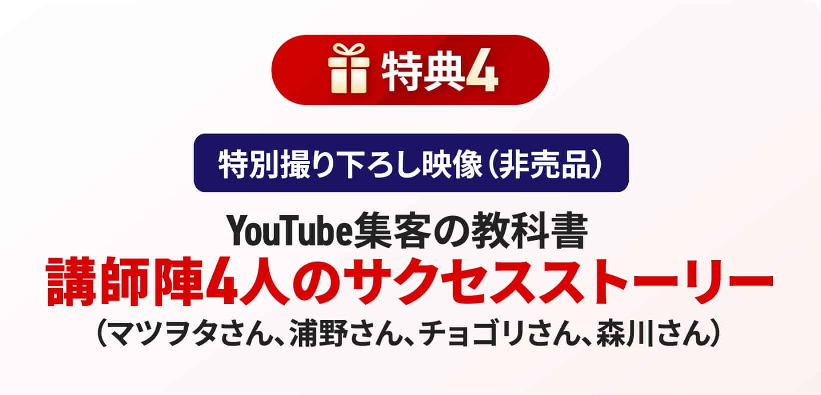 講師陣4人のサクセスストーリー